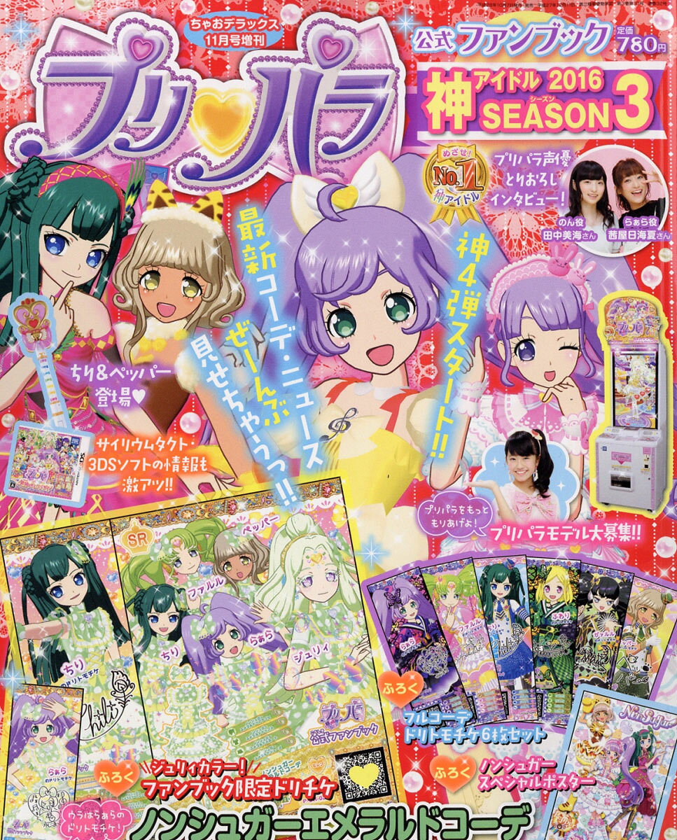 プリパラ公式ファンブック 神アイドル SEASON (シーズン) 3 2016年 11月号 [雑誌]