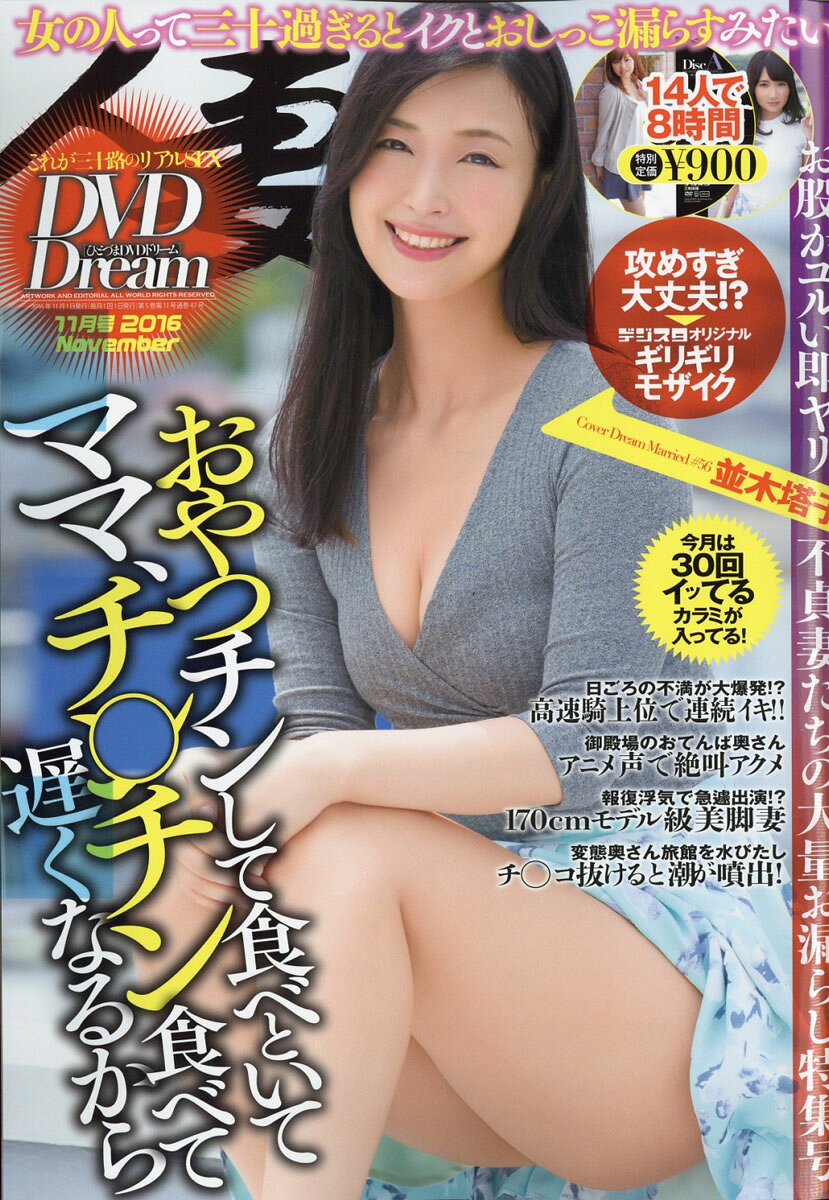 人妻DVD Dream (ドリーム) 2016年 11月号 [雑誌]