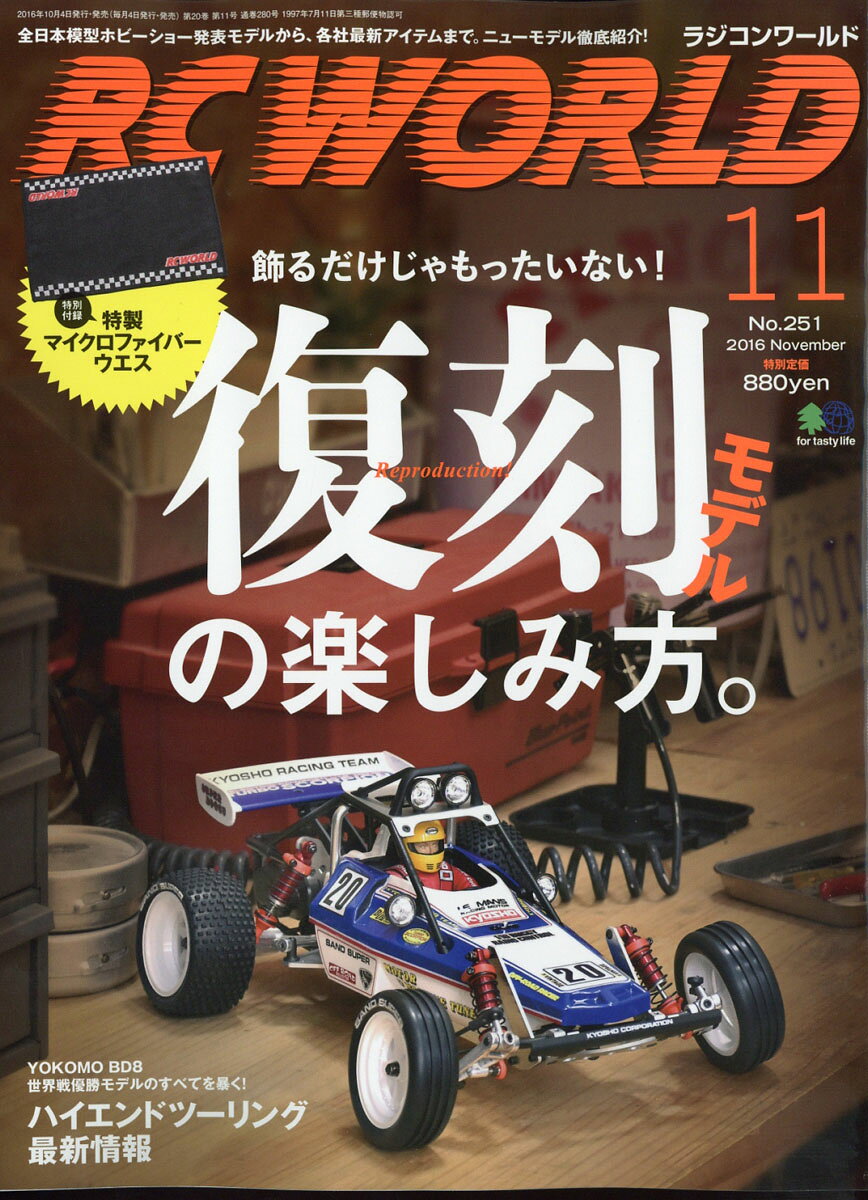 RC WORLD (ラジコン ワールド) 2016年 11月号 [雑誌]