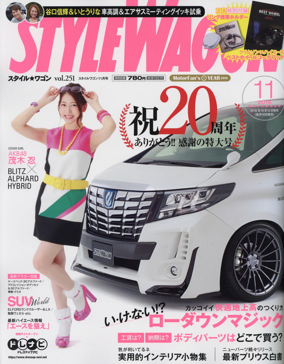 STYLE WAGON (スタイル ワゴン) 2016年 11月号 [雑誌]