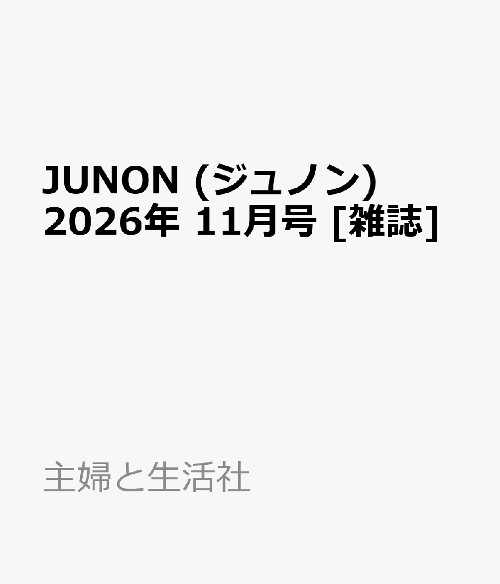 JUNON (ジュノン) 2026年 11月号 [雑誌]