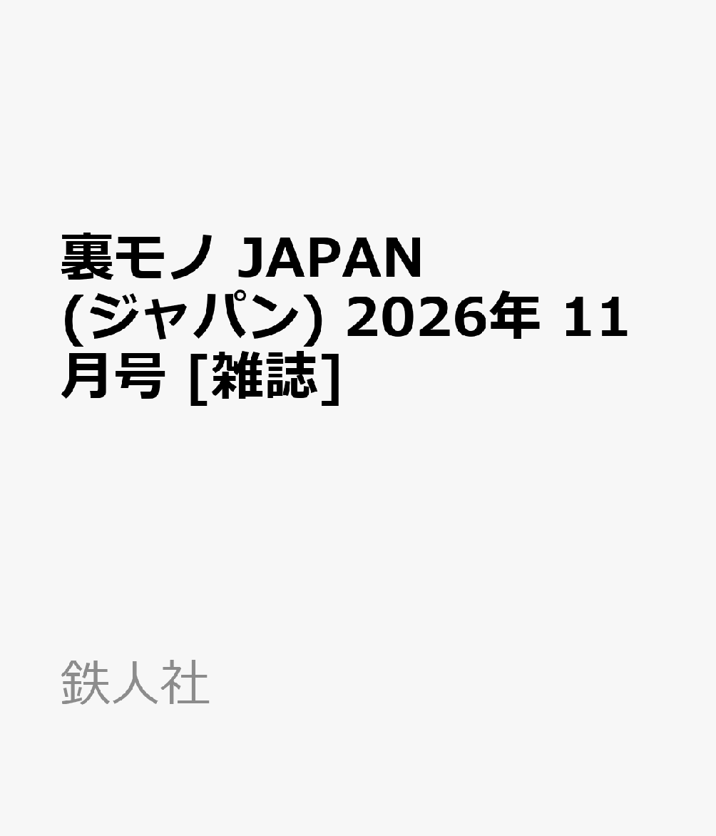 裏モノ JAPAN (ジャパン) 2026年 11月号 [雑誌]