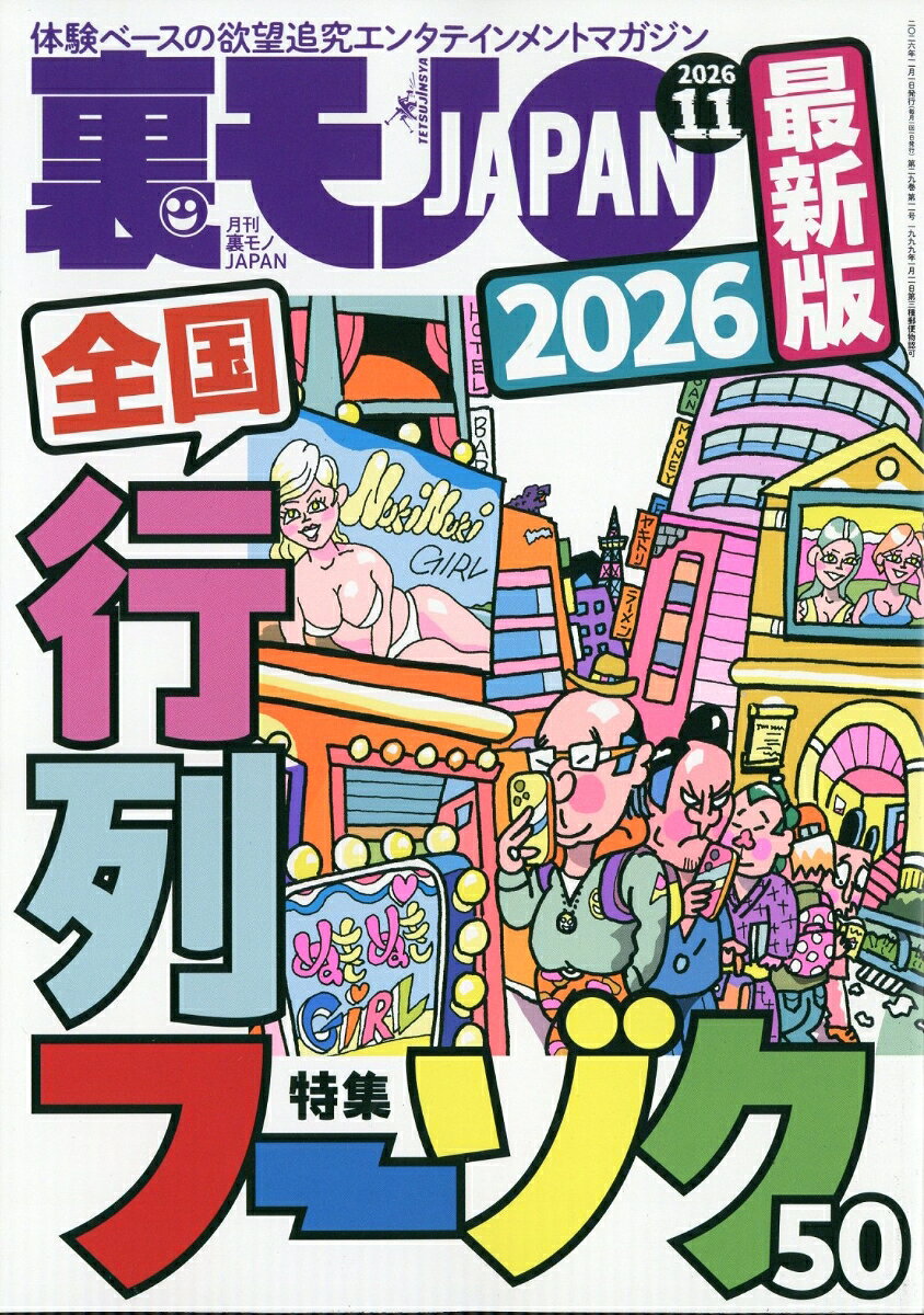 裏モノ JAPAN (ジャパン) 2026年 11月号 [雑誌]