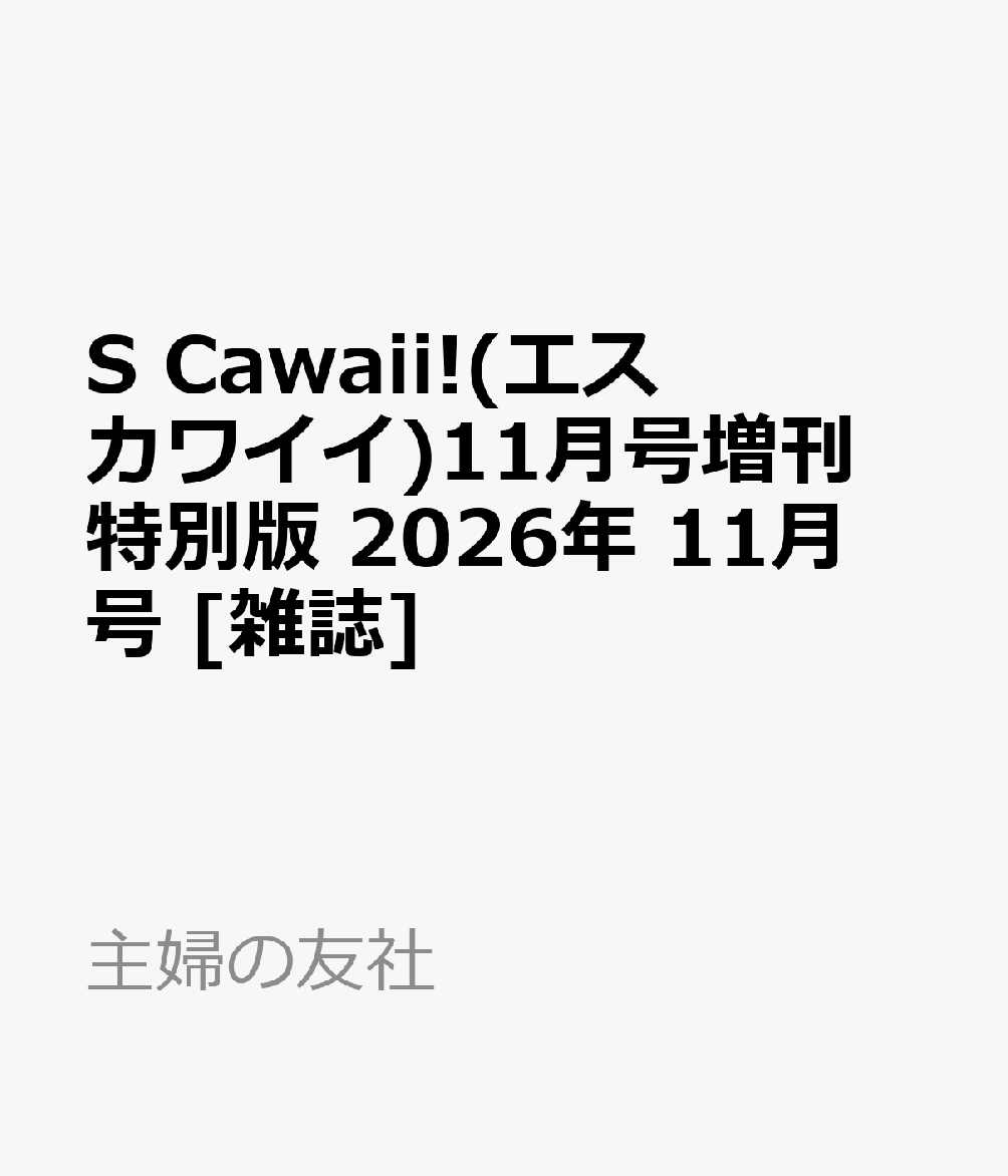 S Cawaii!(エス カワイイ)11月号増刊 特別版 2026年 11月号 [雑誌]