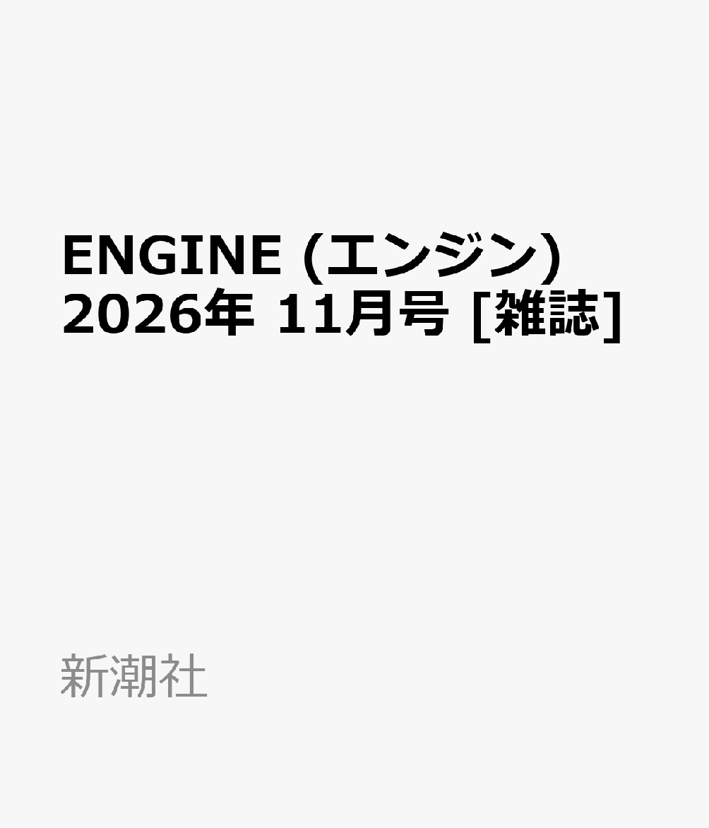 ENGINE (エンジン) 2026年 11月号 [雑誌]