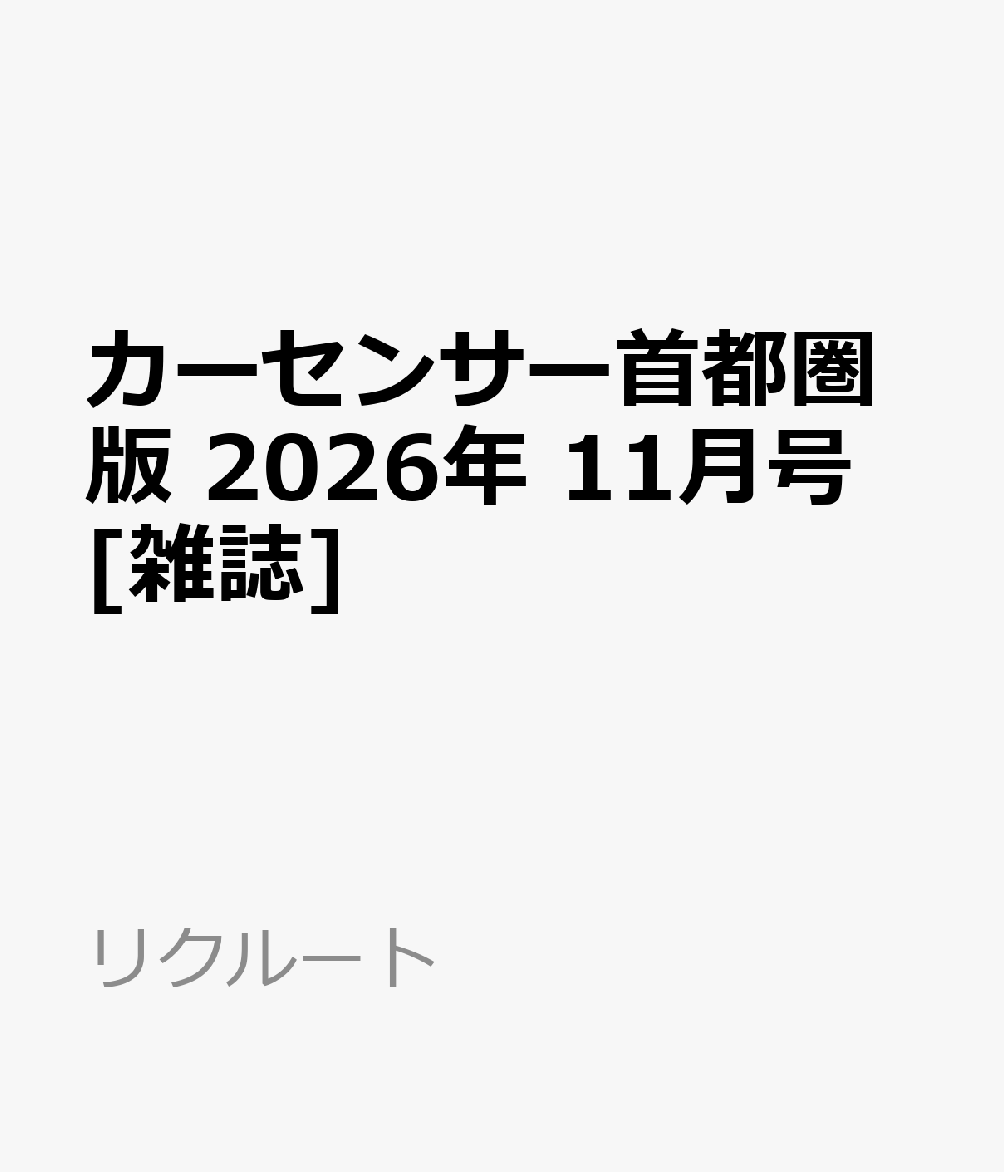 カーセンサー首都圏版 2026年 11月号 [雑誌]