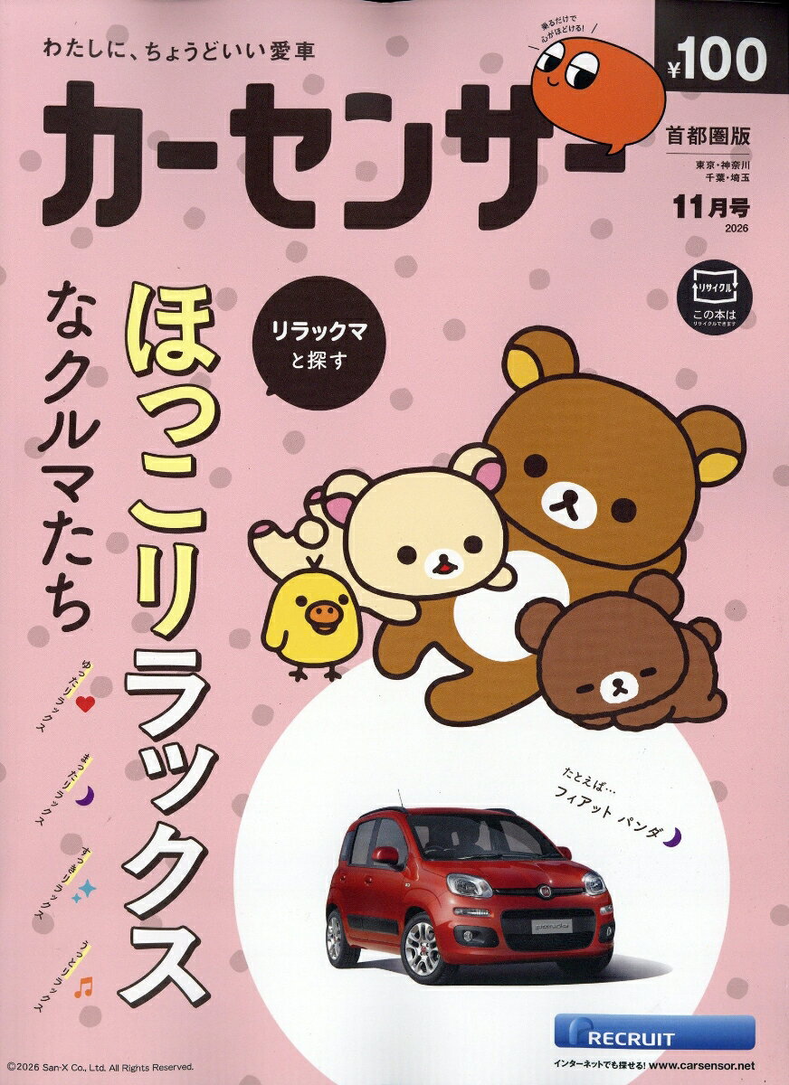 カーセンサー首都圏版 2026年 11月号 [雑誌]
