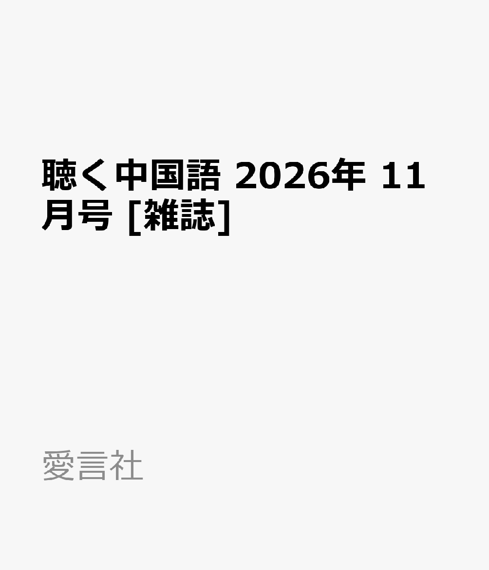 聴く中国語 2026年 11月号 [雑誌]