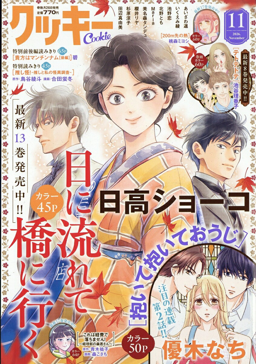 Cookie (クッキー) 2026年 11月号 [雑誌] （集英社）