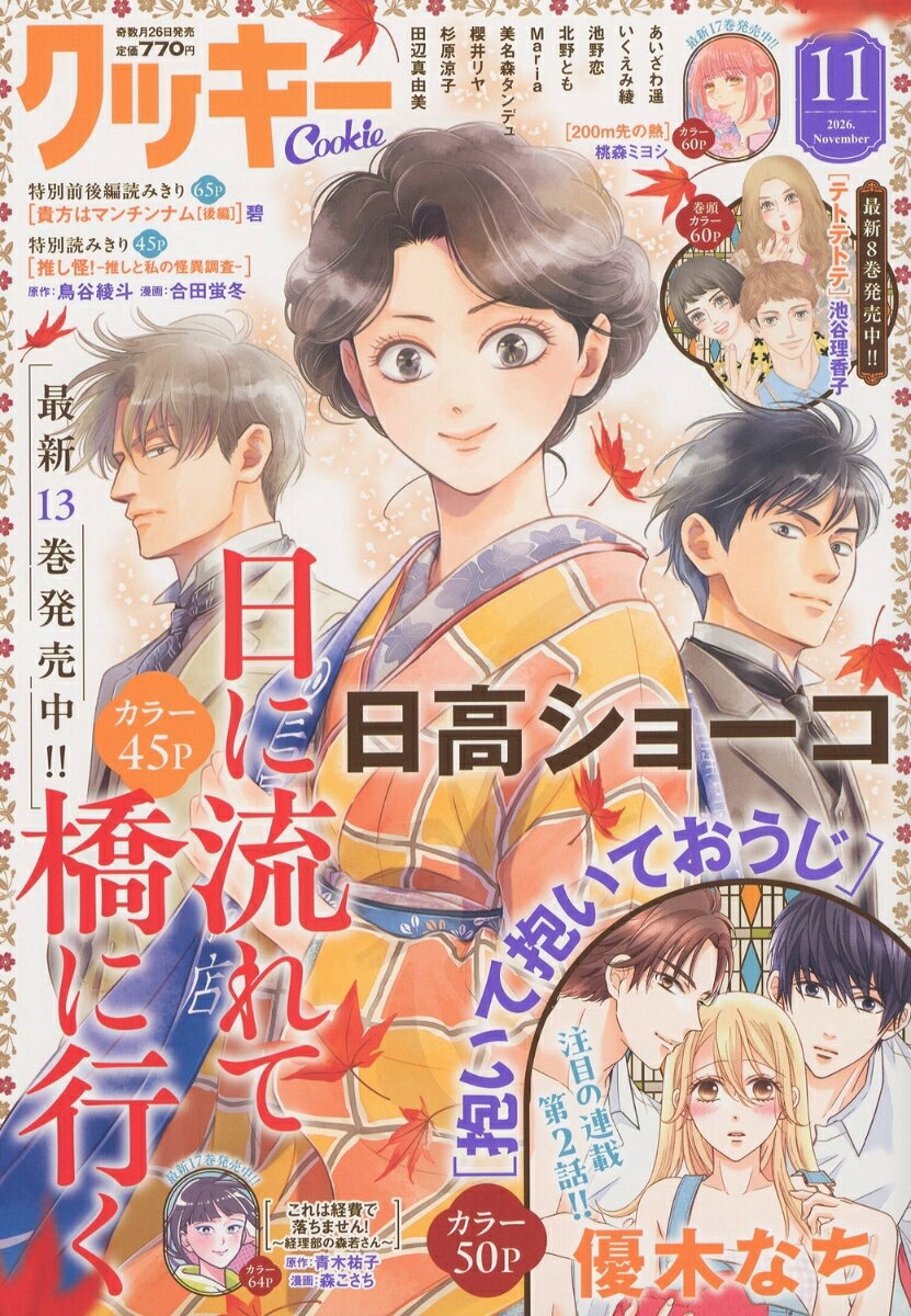Cookie (クッキー) 2026年 11月号 [雑誌] （集英社）