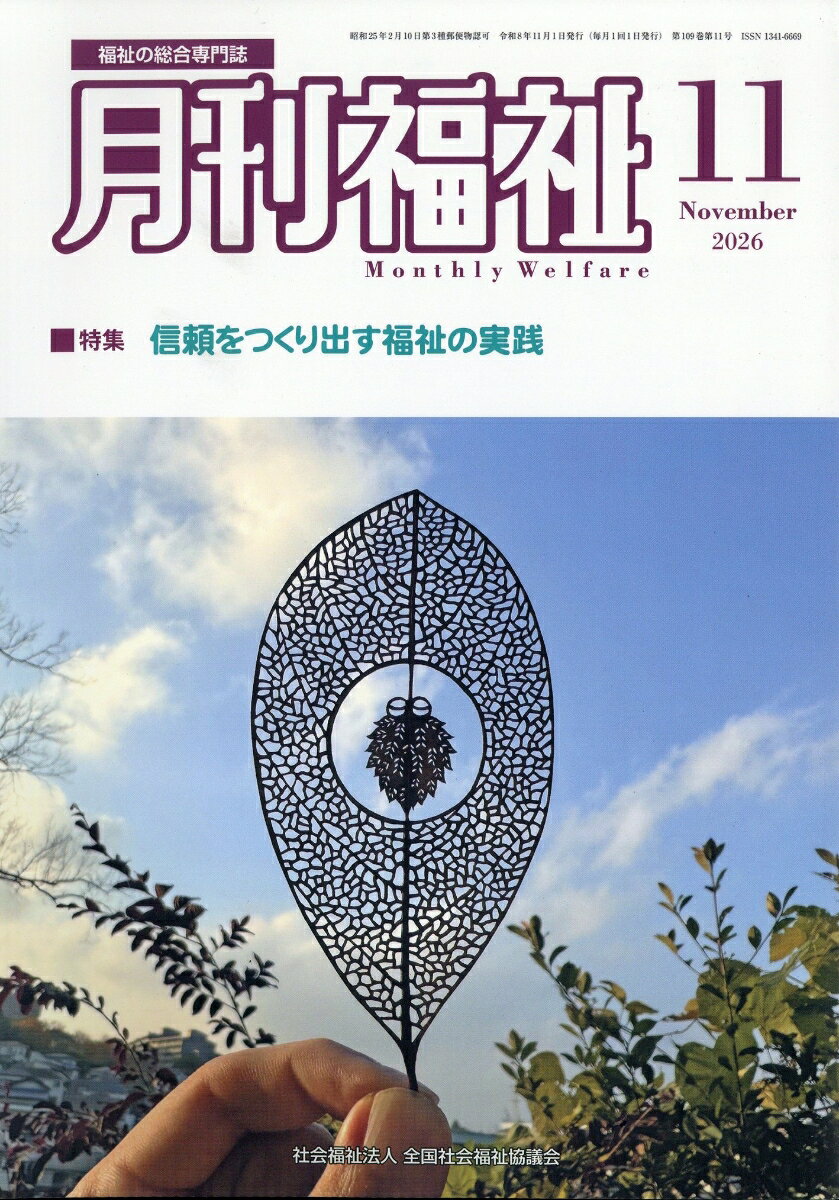 月刊福祉 2026年 11月号 [雑誌]