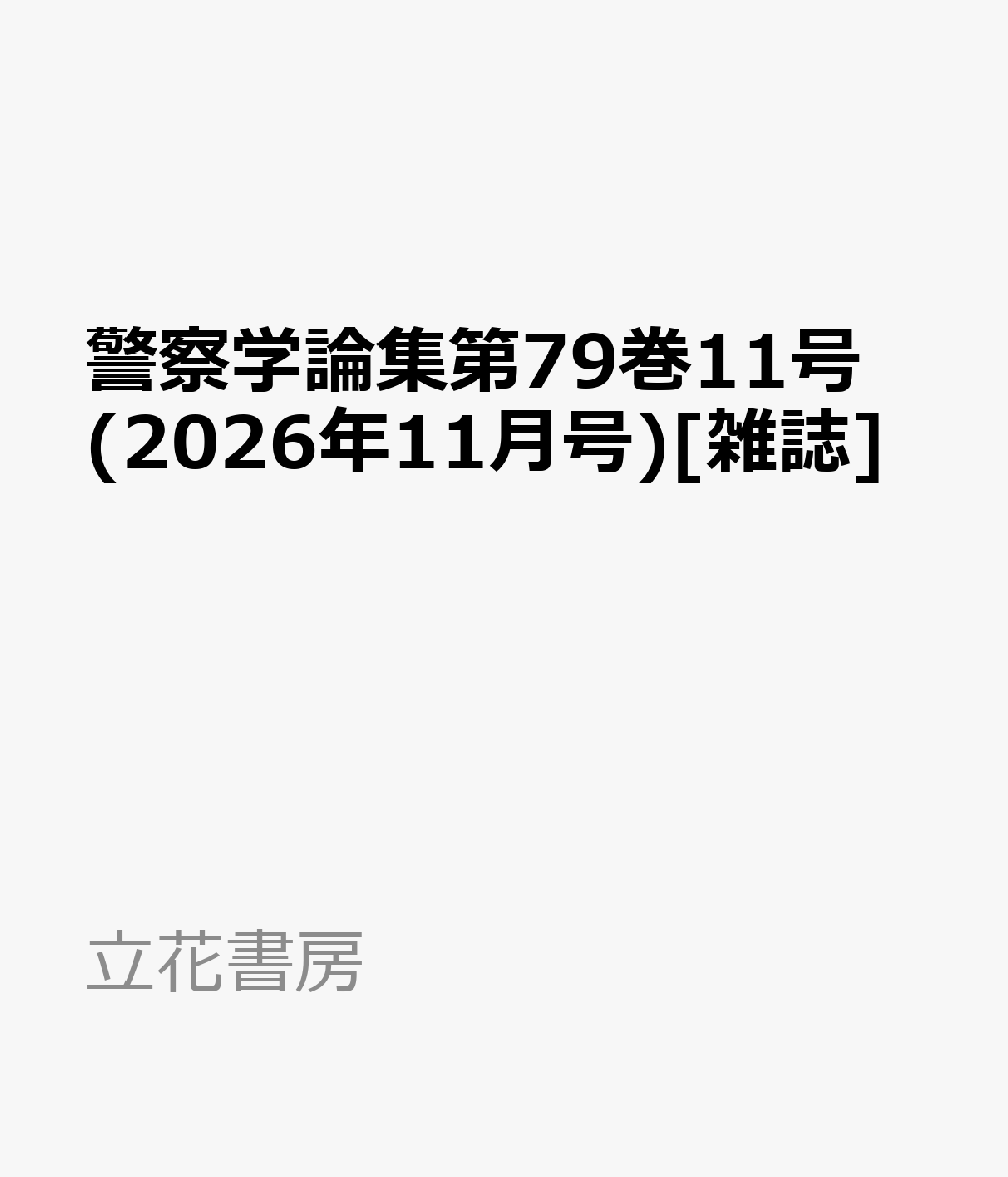 警察学論集第79巻11号(2026年11月号)[雑誌]