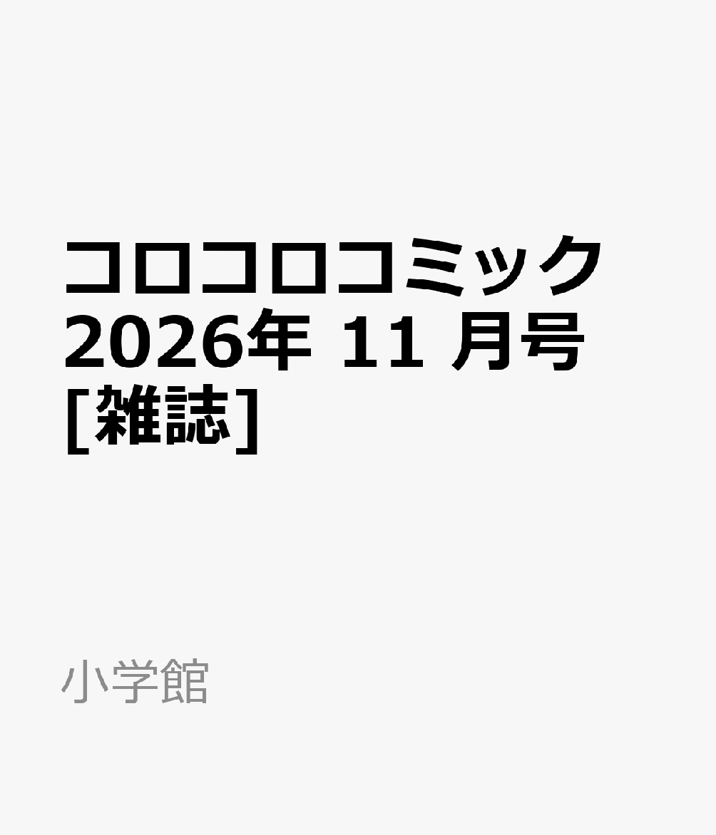 コロコロコミック 2026年 11 月号 [雑誌]