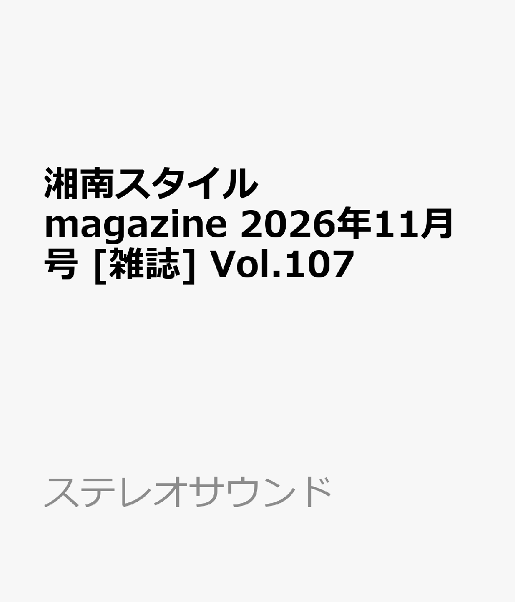 湘南スタイルmagazine 2026年11月号 [雑誌] Vol.107