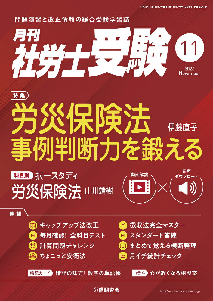 月刊 社労士受験 2026年 11月号 [雑誌]