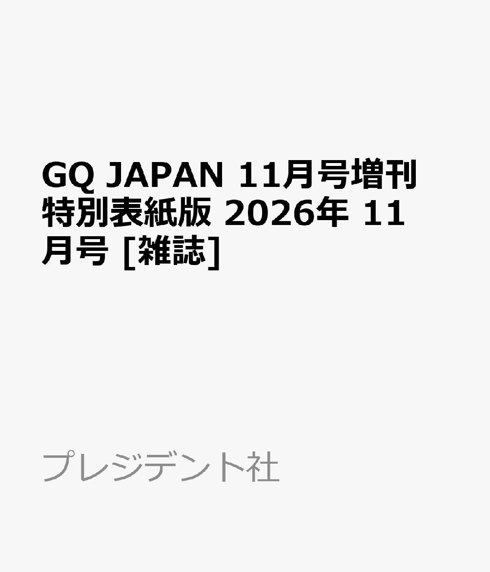 GQ JAPAN 11月号増刊 特別表紙版 2026年 11月号 [雑誌]