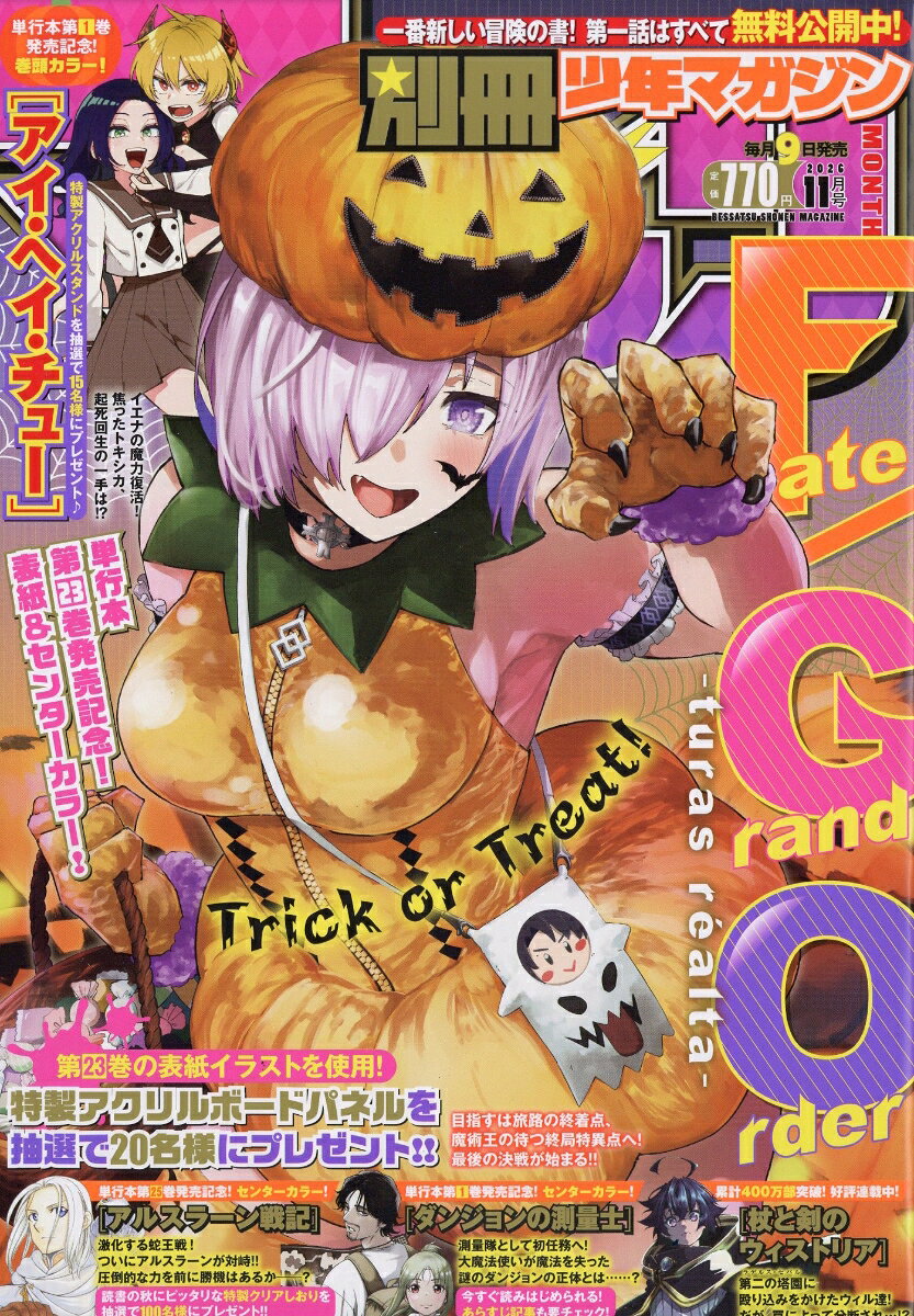 別冊 少年マガジン 2026年 11月号 [雑誌] （講談社）