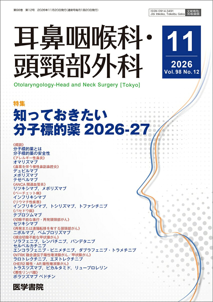 耳鼻咽喉科・頭頸部外科 2026年 11月号 [雑誌]【特集】知っておきたい分子標的薬2026-27