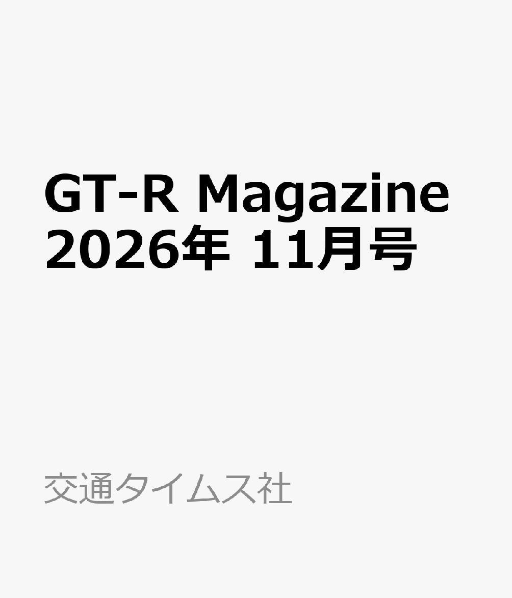 GT-R Magazine (ジーティーアールマガジン) 2026年 11月号 [雑誌]