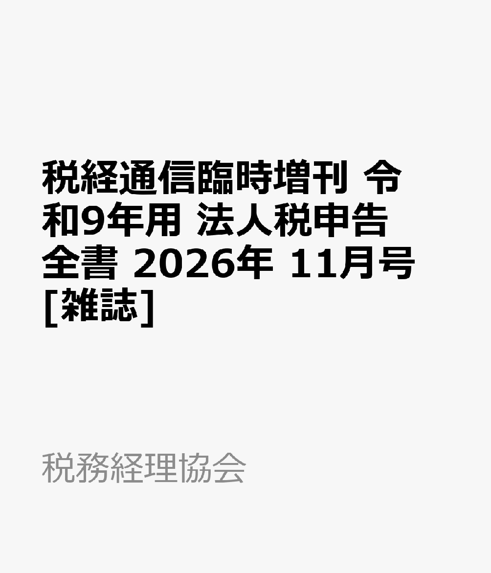 税経通信臨時増刊 令和9年用 法人税申告全書 2026年 11月号 [雑誌]