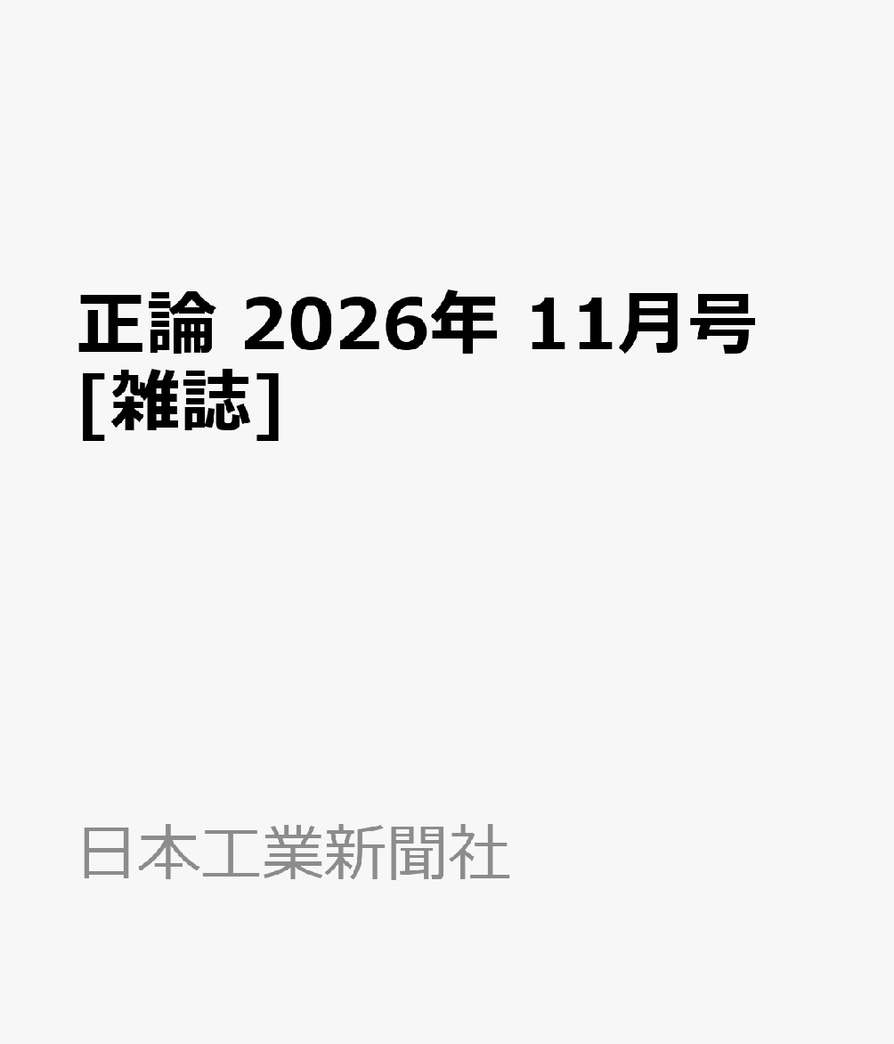 正論 2026年 11月号 [雑誌]