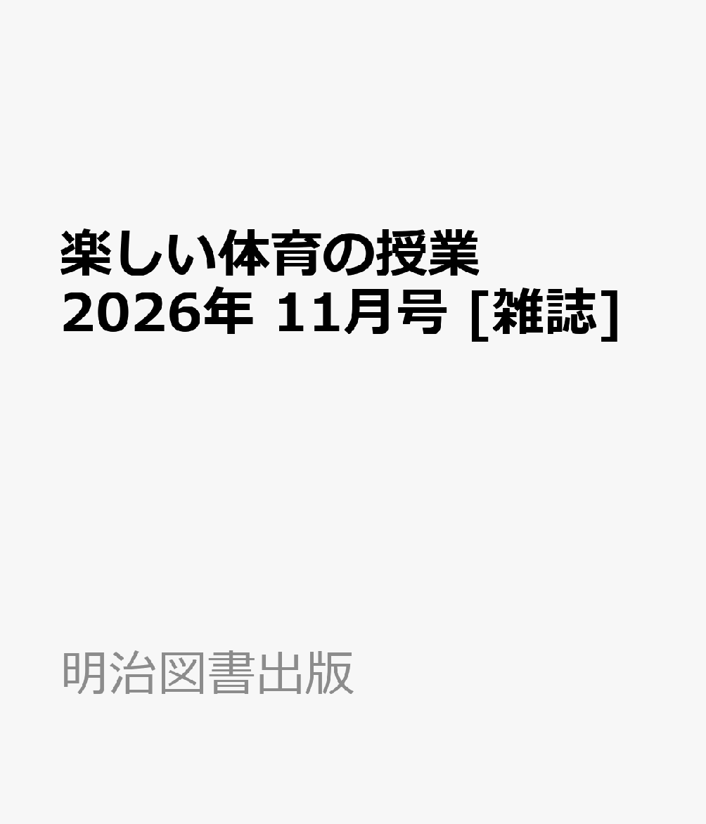 楽しい体育の授業 2026年 11月号 [雑誌]