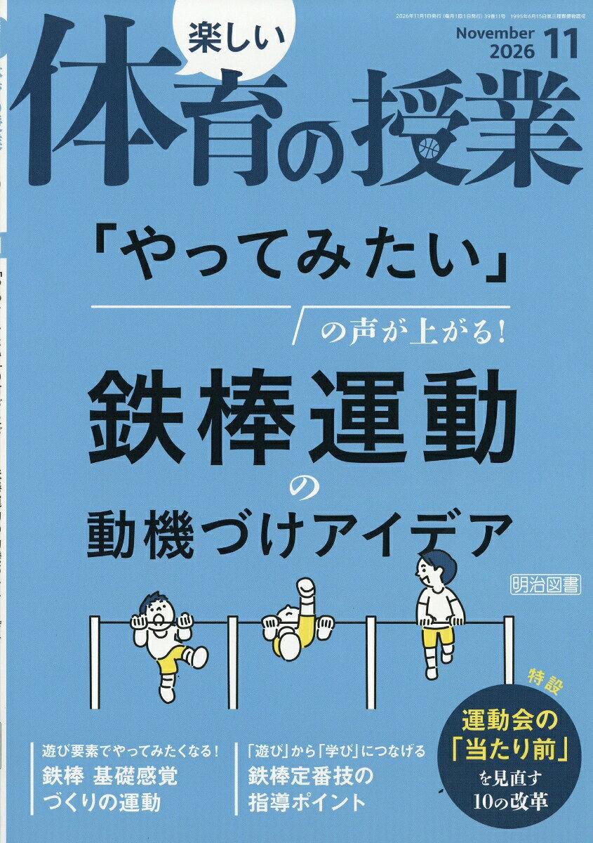 楽しい体育の授業 2026年 11月号 [雑誌]