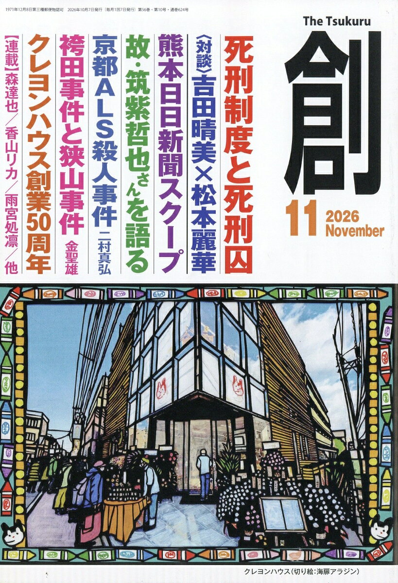創 (つくる) 2026年 11月号 [雑誌]