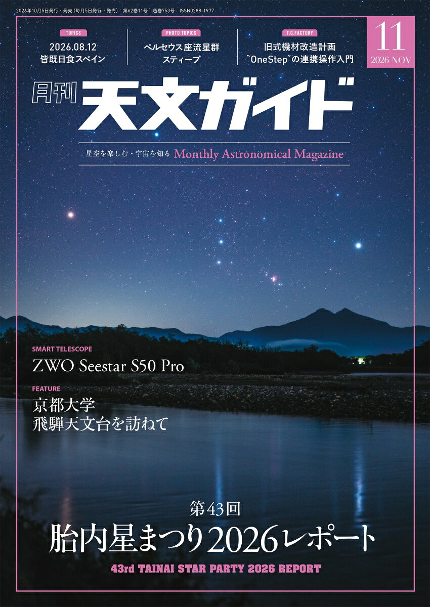 天文ガイド 2026年 11月号