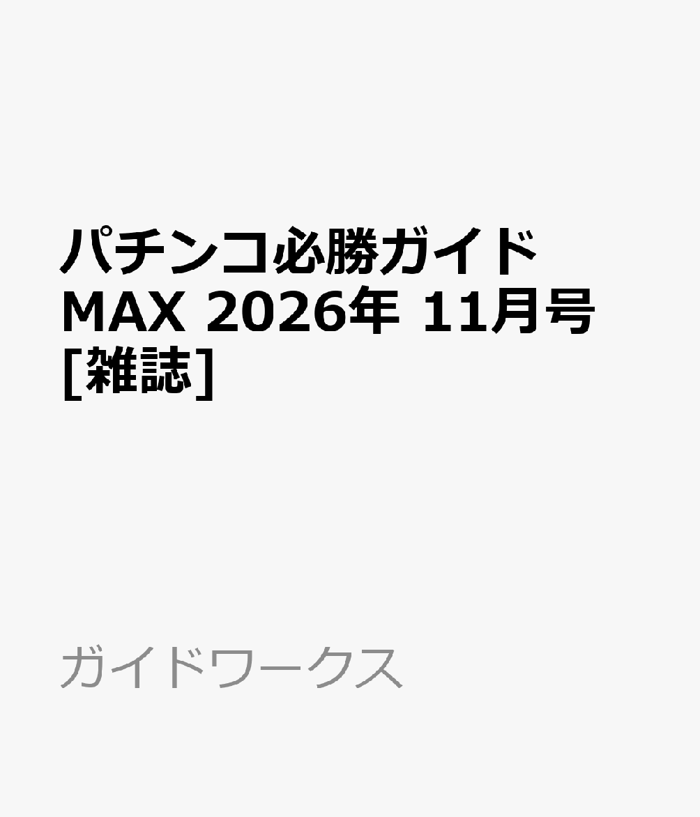 パチンコ必勝ガイドMAX 2026年 11月号 [雑誌]