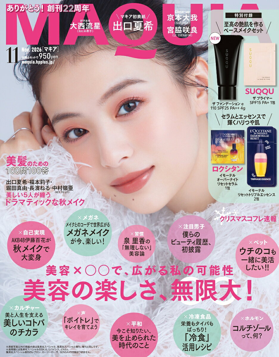 MAQUIA (マキア) 2026年 11月号 [雑誌]