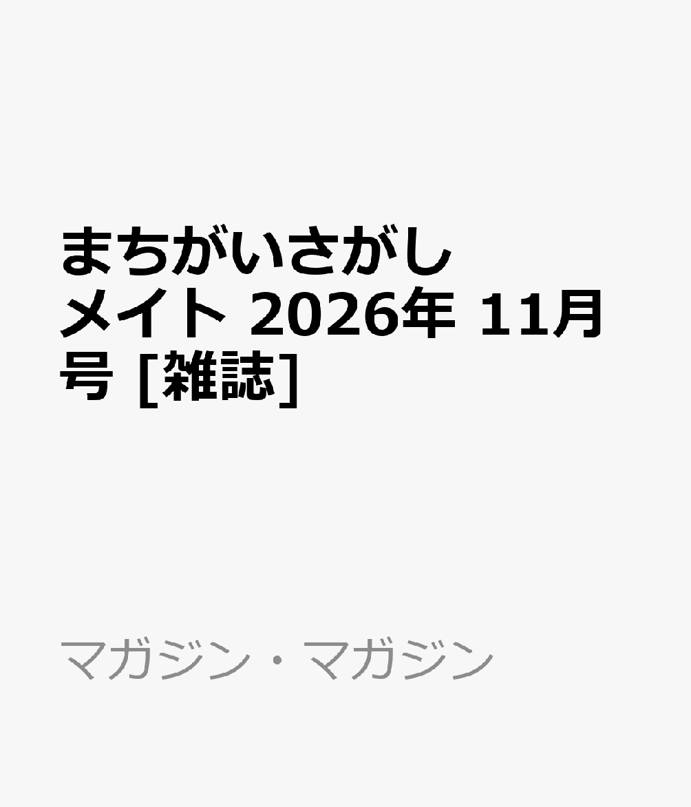 まちがいさがしメイト 2026年 11月号 [雑誌]