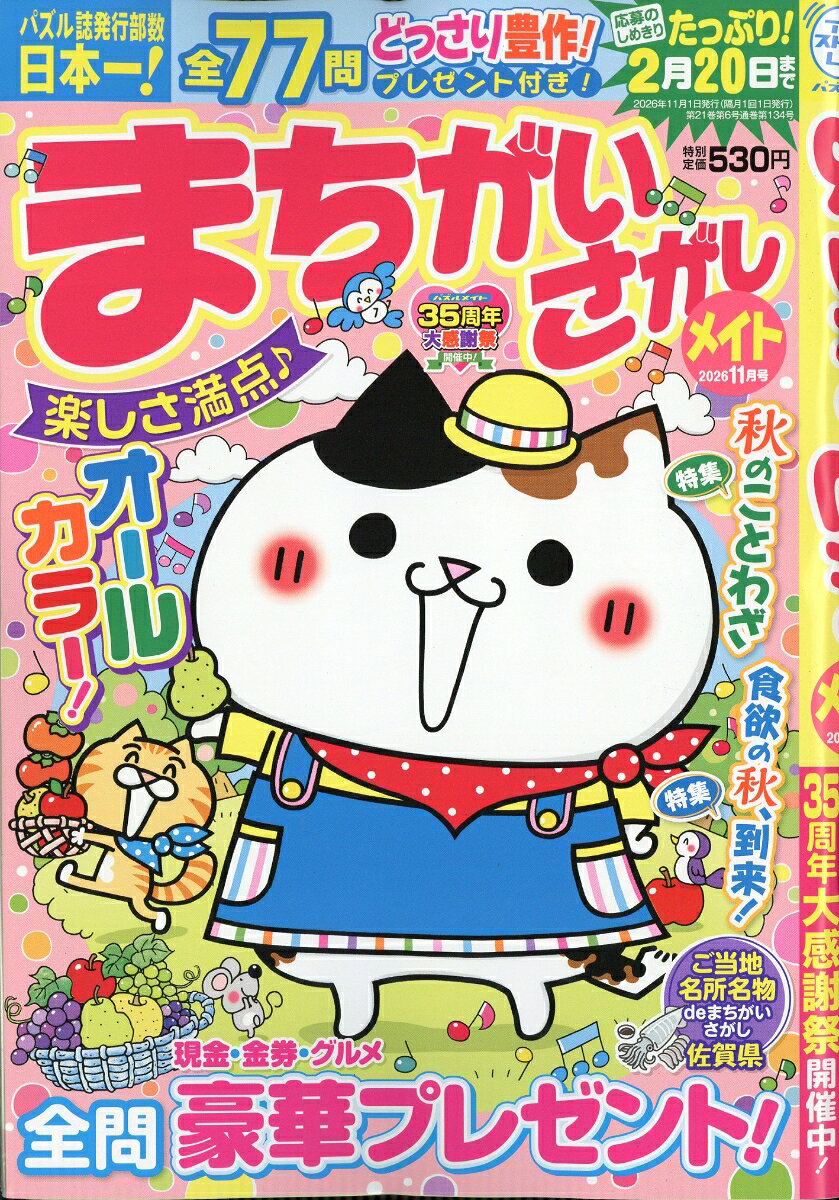 まちがいさがしメイト 2026年 11月号 [雑誌]