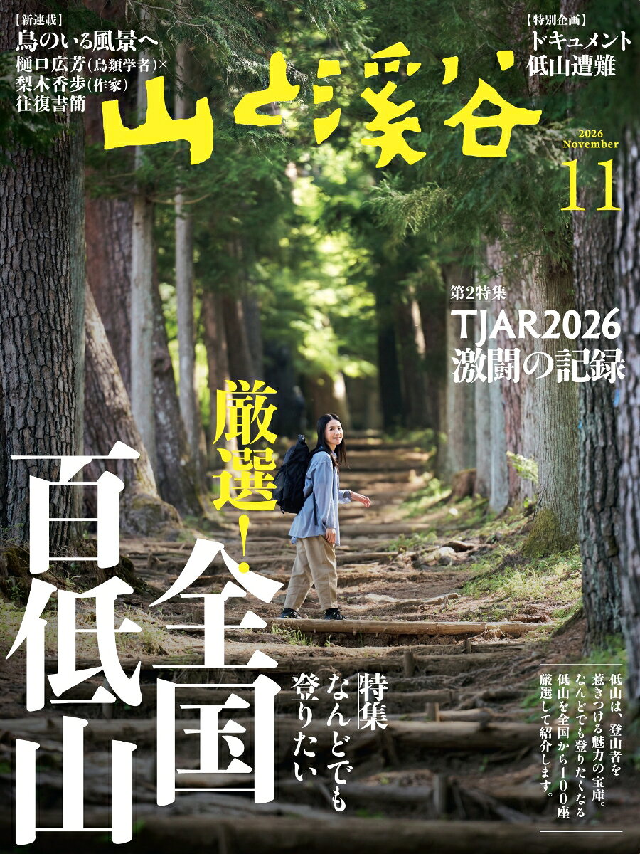 山と渓谷 2026年 11月号 [雑誌]