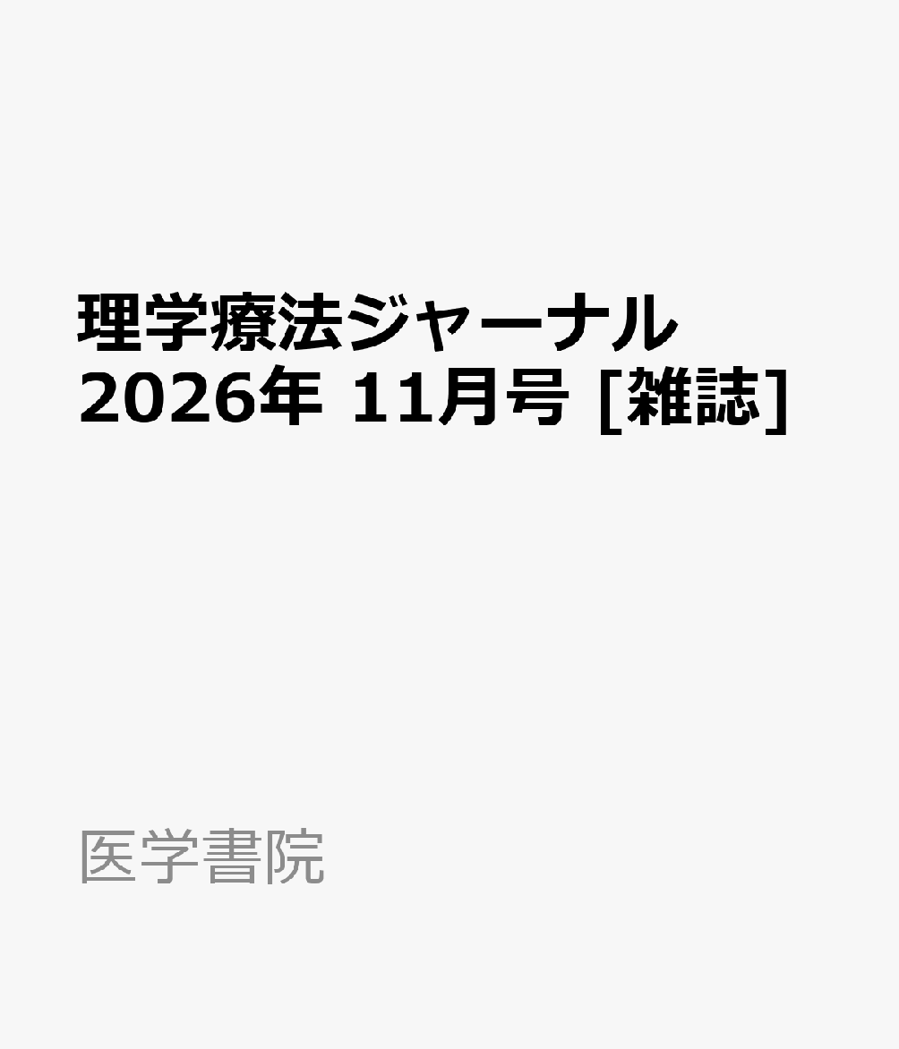 理学療法ジャーナル 2026年 11月号 [雑誌]