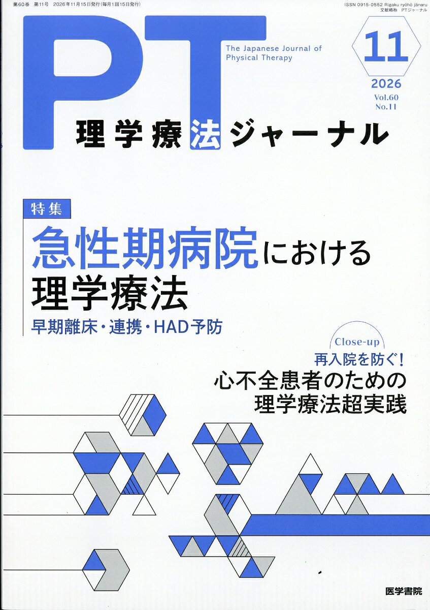 理学療法ジャーナル 2026年 11月号 [雑誌]