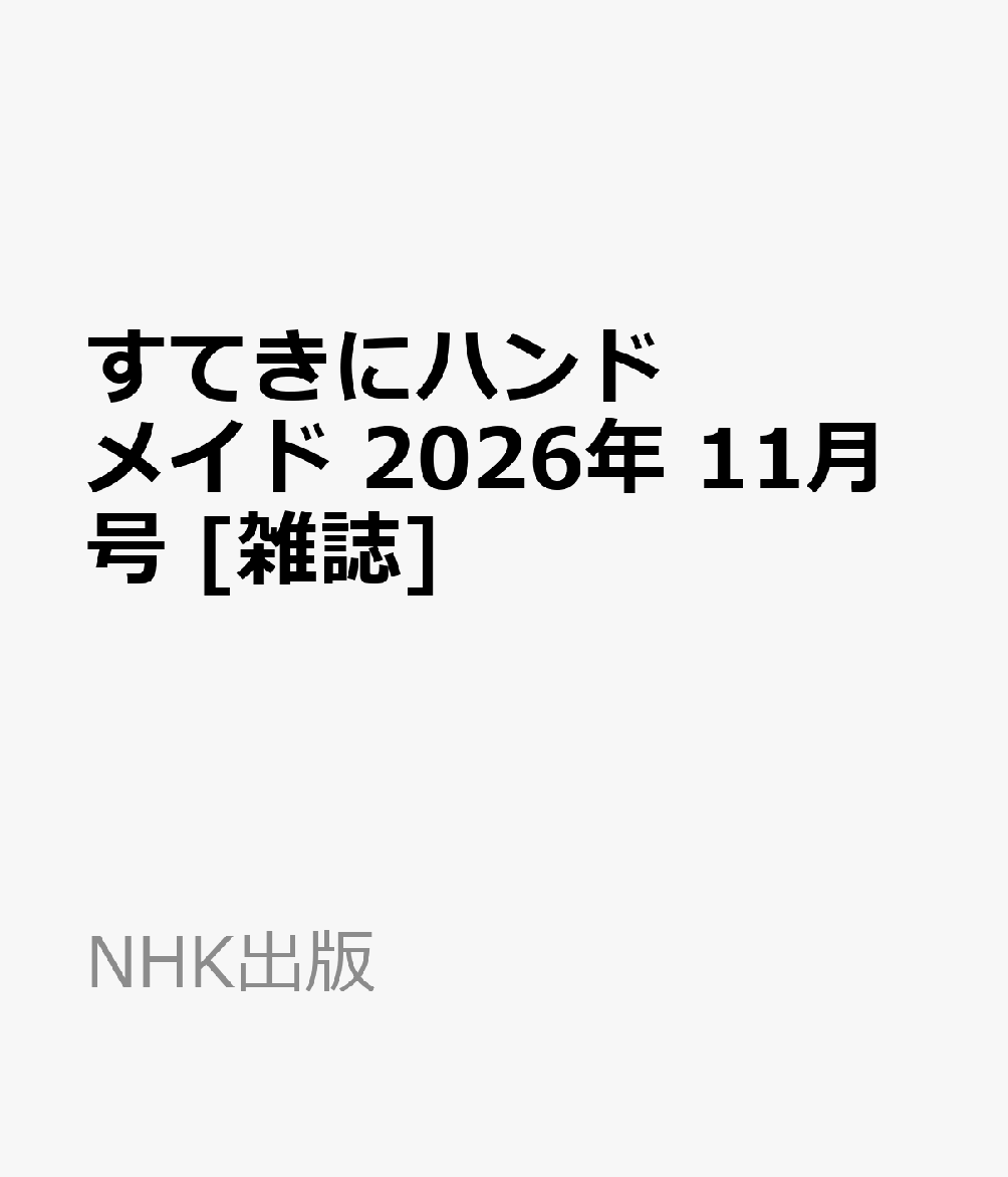 すてきにハンドメイド 2026年 11月号 [雑誌]