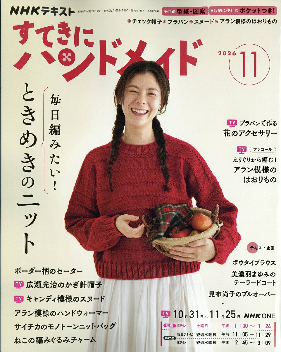 すてきにハンドメイド 2026年 11月号 [雑誌]