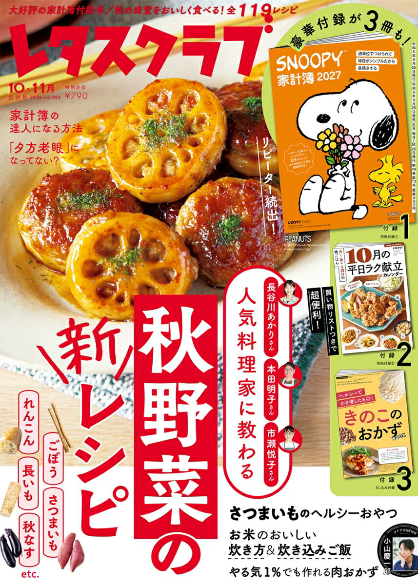 レタスクラブ 2026年 11月号 [雑誌]
