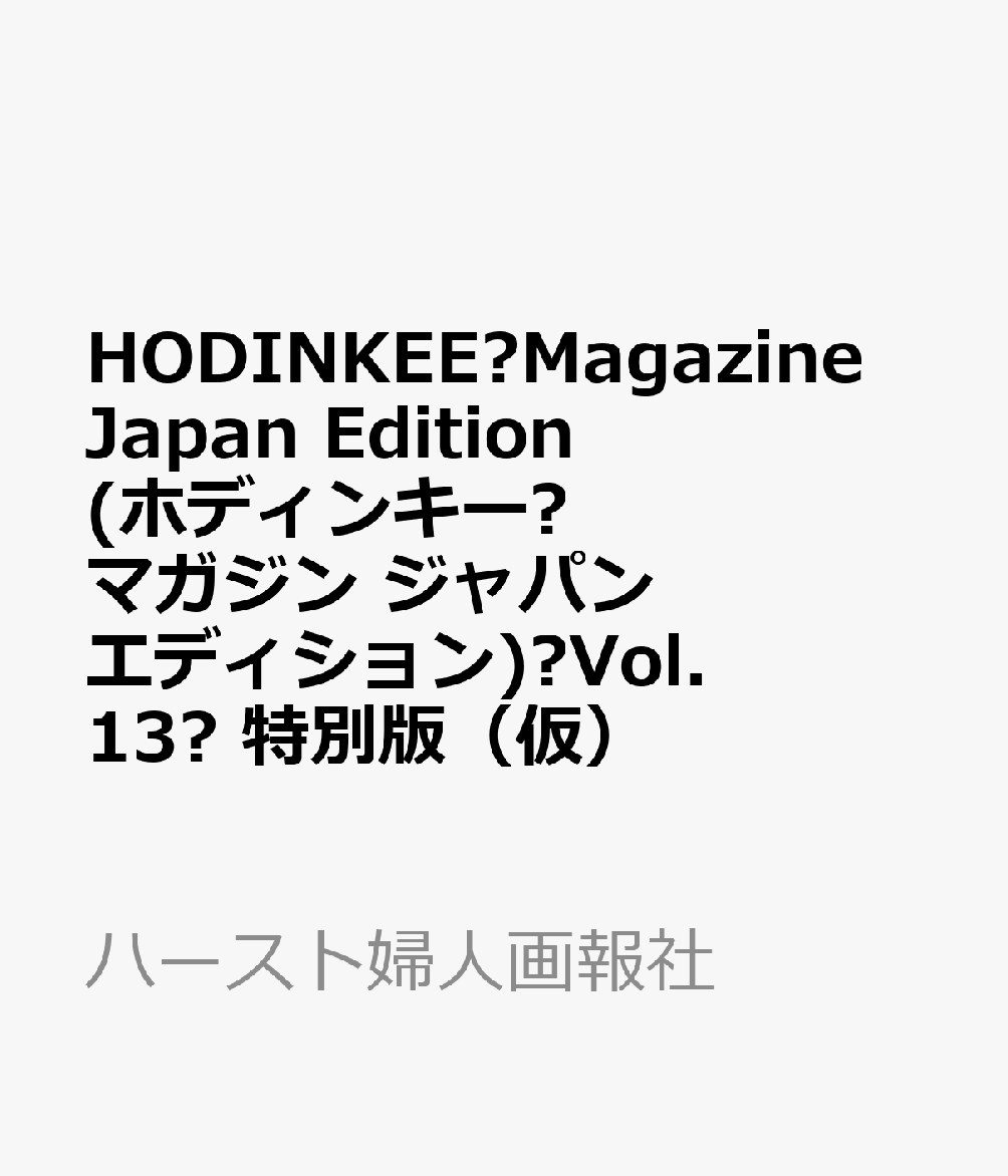 HODINKEE?Magazine Japan Edition(ホディンキー?マガジン ジャパン エディション)?Vol.13? 特別版（仮）