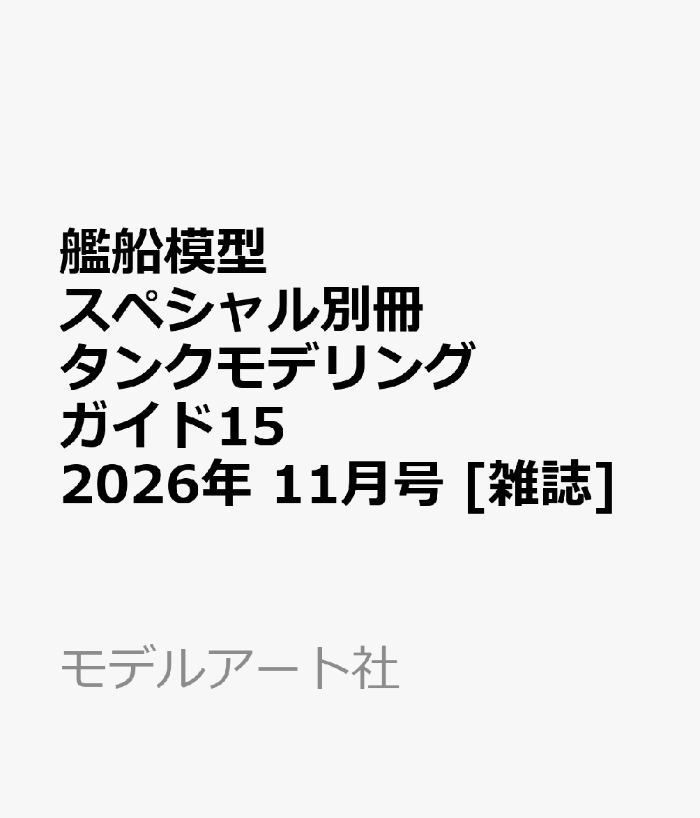 艦船模型スペシャル別冊 タンクモデリングガイド15 2026年 11月号 [雑誌]