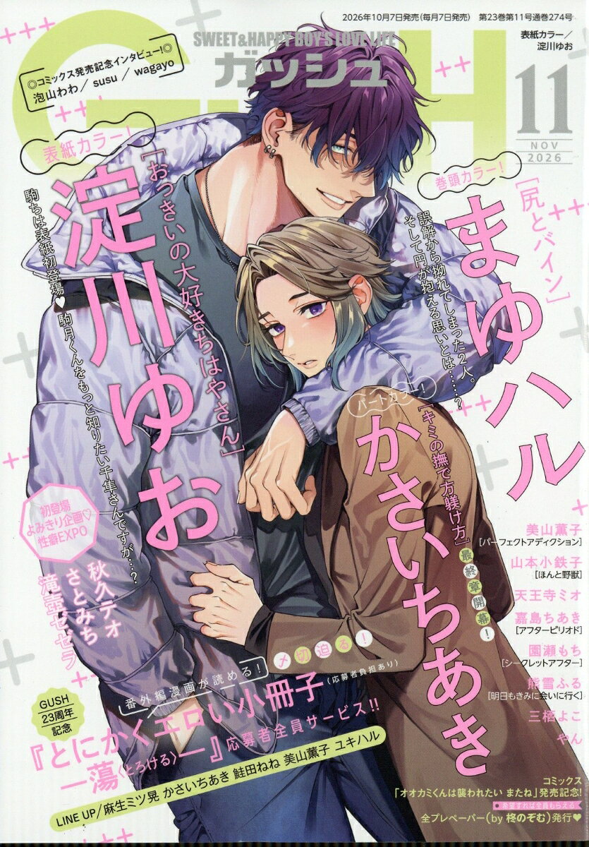 GUSH (ガッシュ) 2026年 11月号 [雑誌]