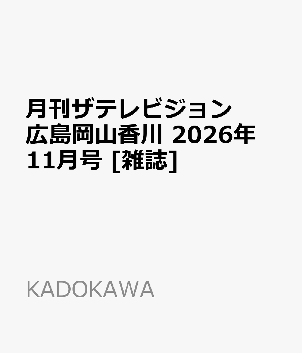 月刊ザテレビジョン広島岡山香川 2026年 11月号 [雑誌]