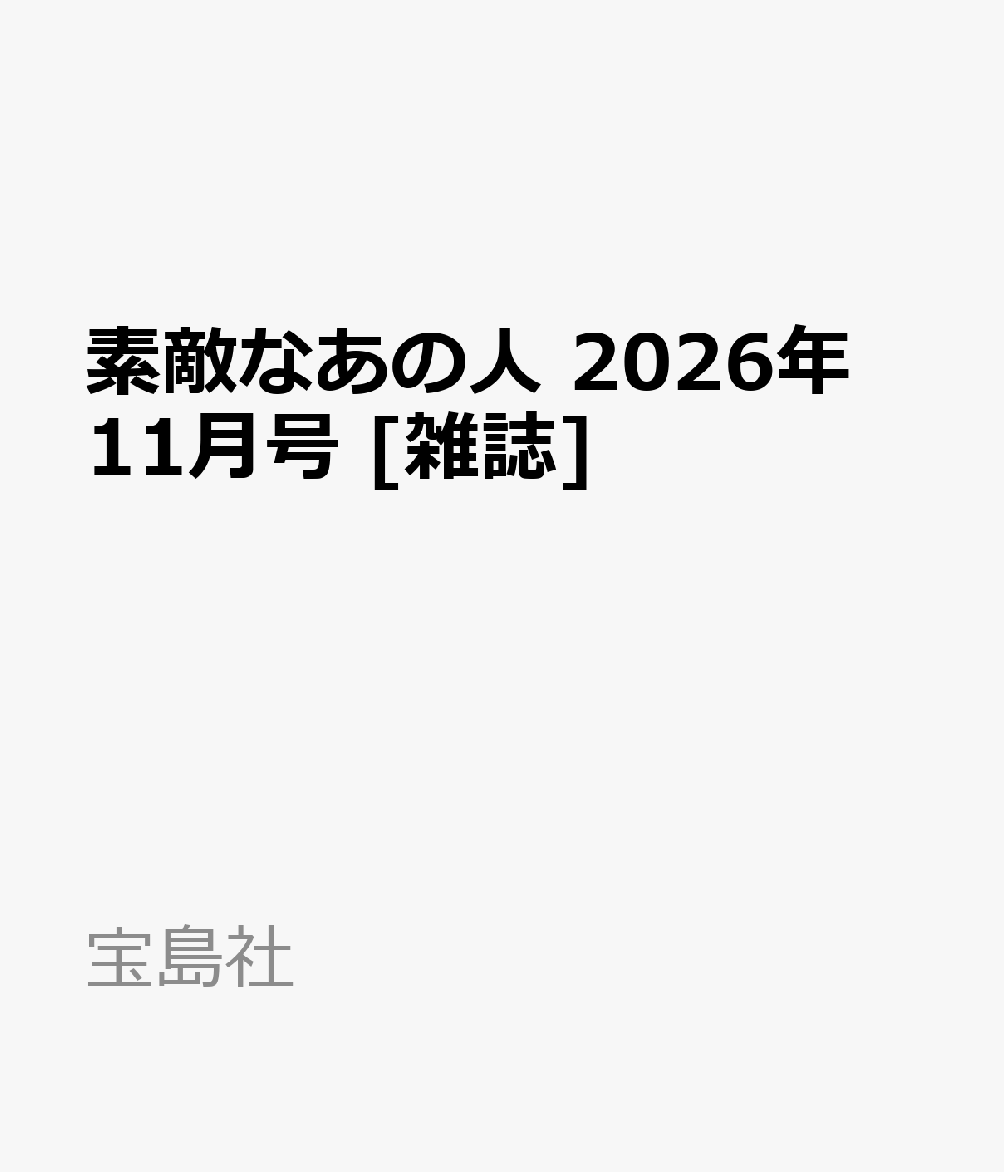 素敵なあの人 2026年 11月号 [雑誌]