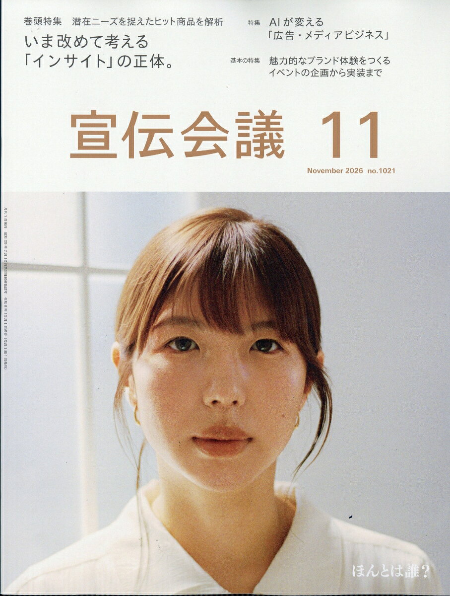 宣伝会議 2026年 11月号 [雑誌]