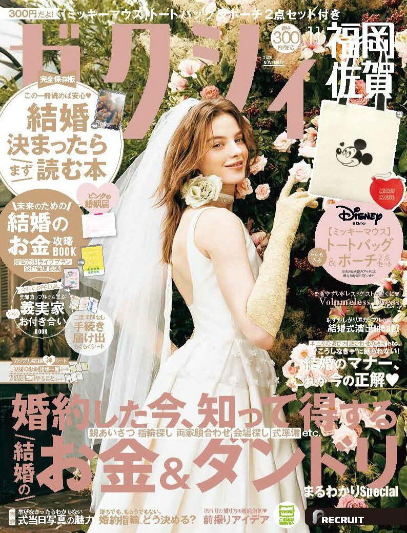 ゼクシィ福岡佐賀 2026年 11月号[雑誌]