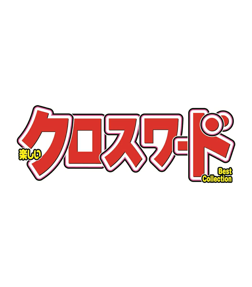 楽しいクロスワード Best Collection (ベストコレクション) 2026年 11月号 [雑誌]