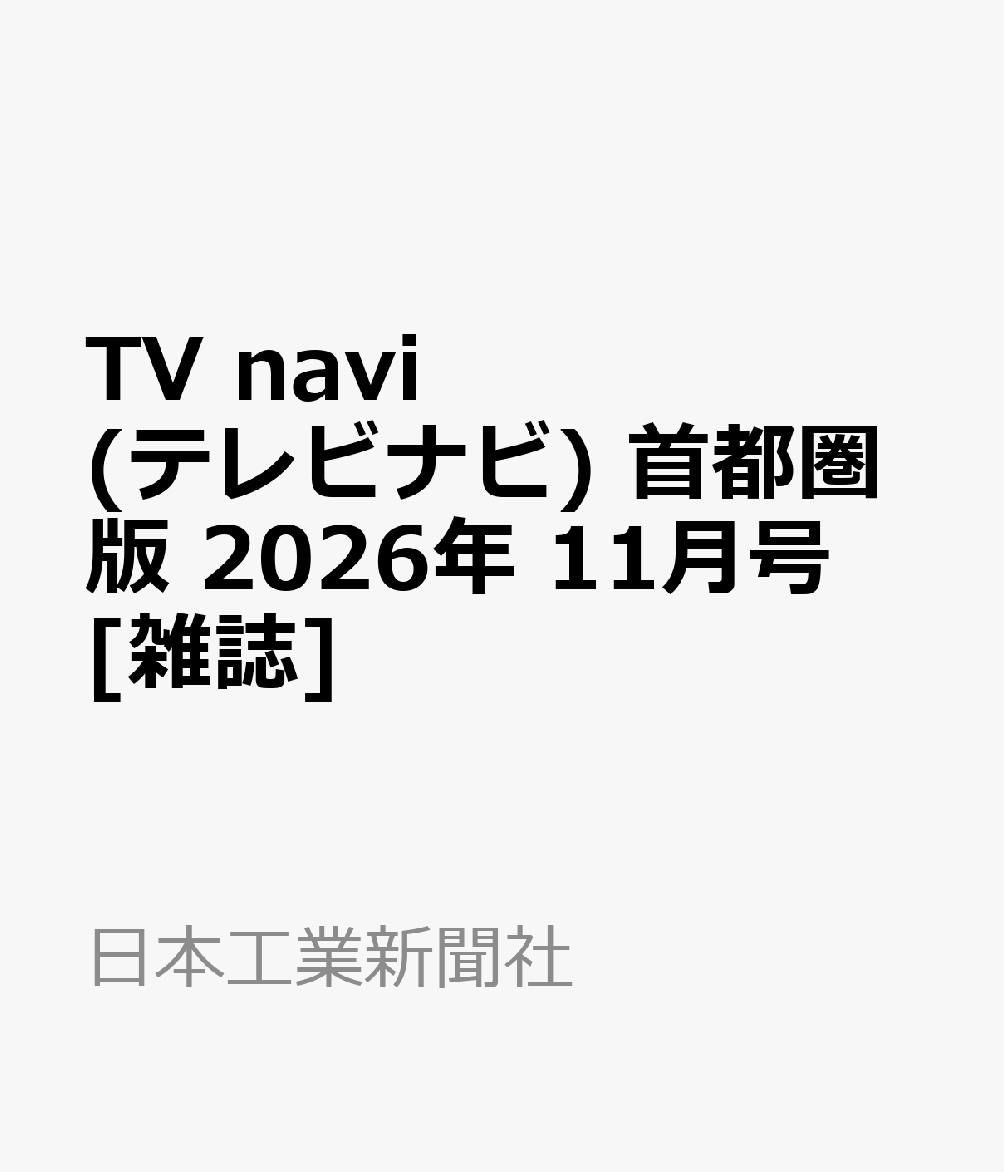 TV navi (テレビナビ) 首都圏版 2026年 11月号 [雑誌]