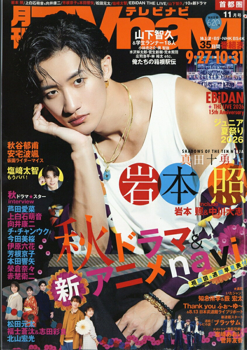 TV navi (テレビナビ) 首都圏版 2026年 11月号 [雑誌] （日本工業新聞社）