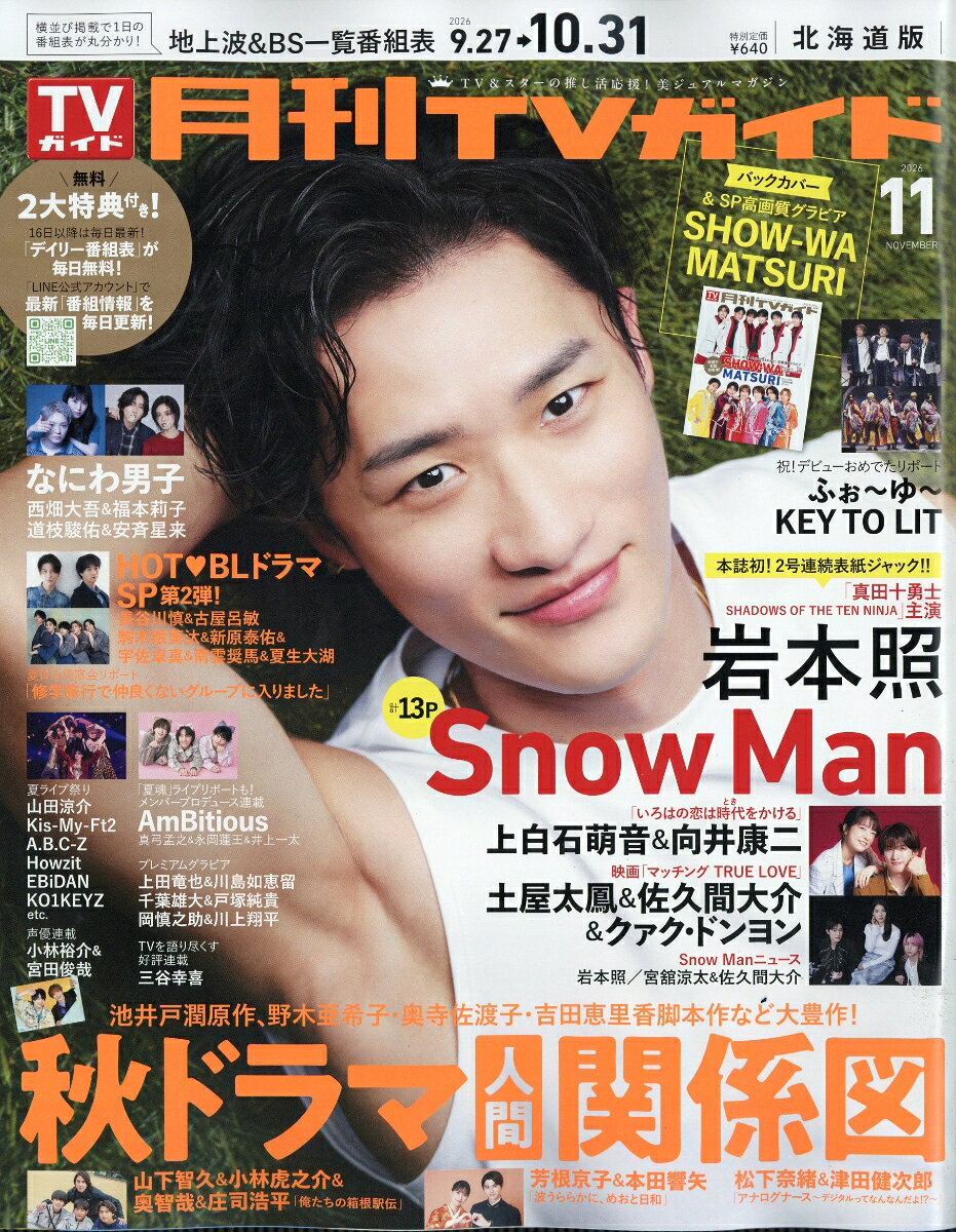 月刊 TVガイド北海道版 2026年 11月号 [雑誌]